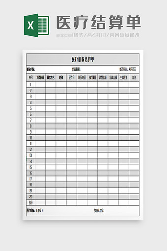 医院结算单excel模板图片