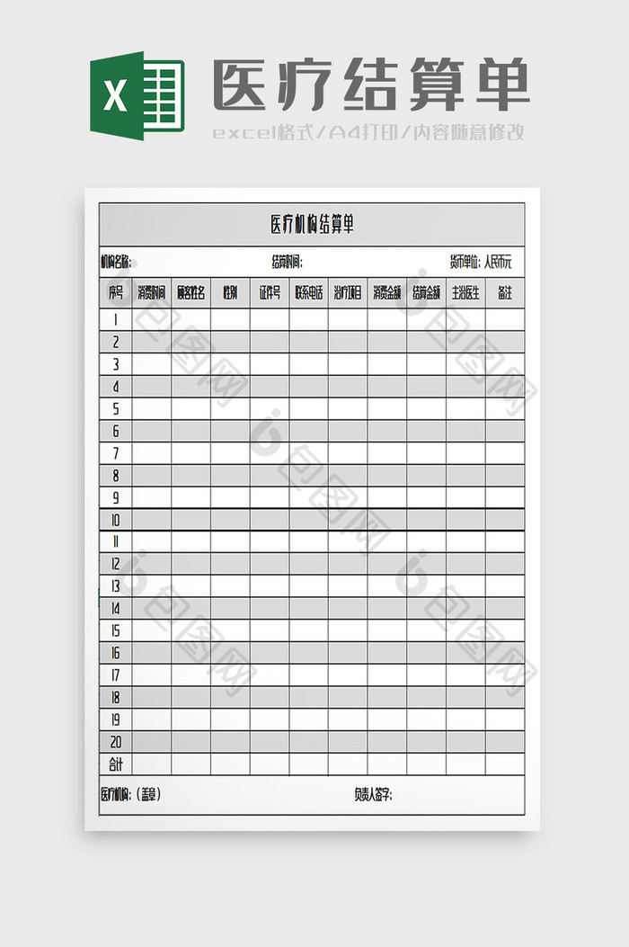 医院结算单excel模板