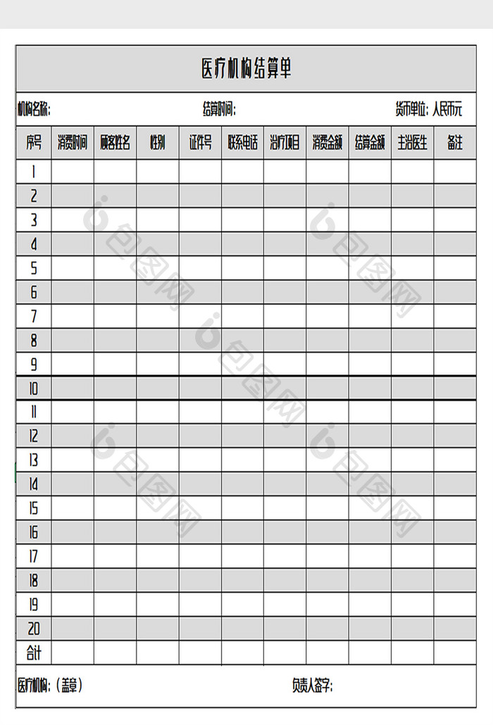 医院结算单excel模板