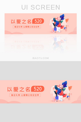 520情人节表白日banner