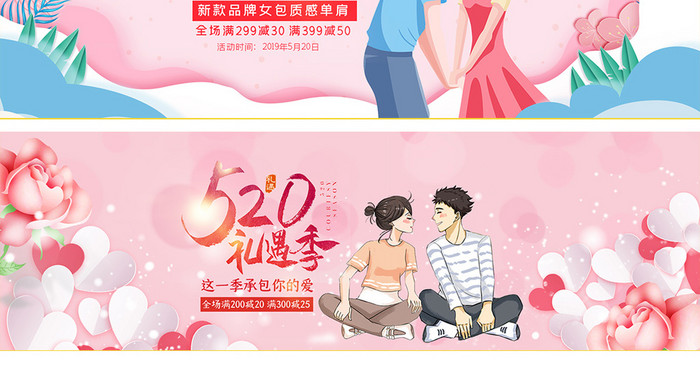 淘宝天猫520礼遇季粉色浪漫饰品海报