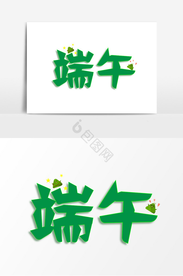 端午节粽子艺术字图片