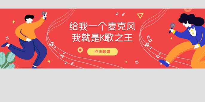 ui音乐k歌网站banner插画风格