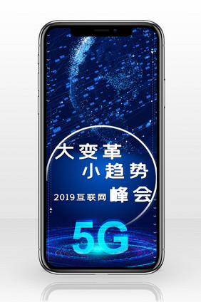 蓝色风格2019互联网5G峰会手机配图