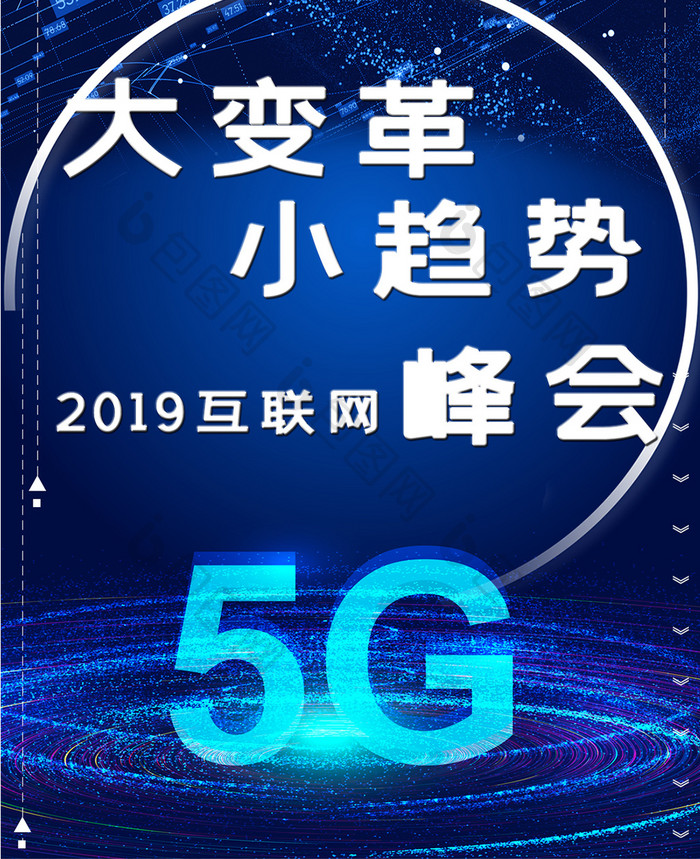 蓝色风格2019互联网5G峰会手机配图