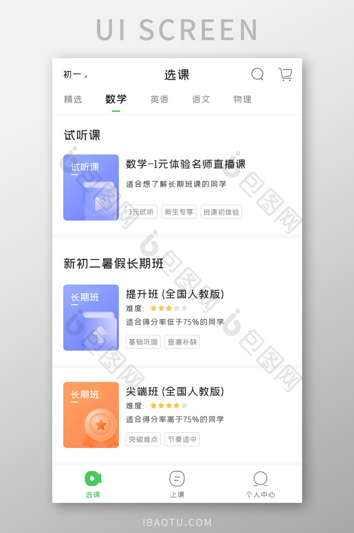 学习教育APP选择课程UI移动界面