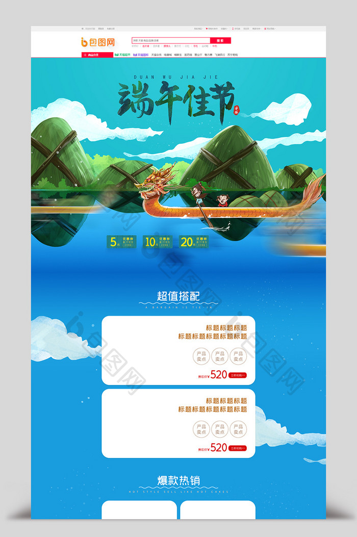 蓝色手绘风电商淘宝天猫京东端午节首页模板