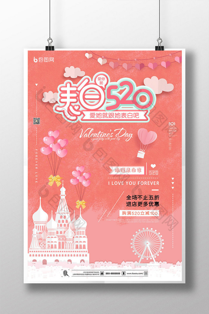 粉色小清新520海报