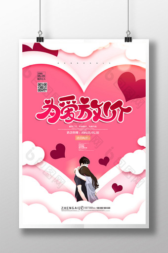 创意海报520情人节海报为爱放价情人节图片