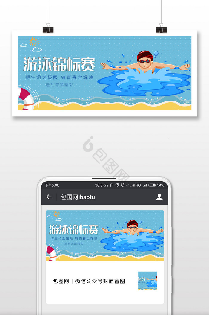 卡通游泳锦标赛微信首图图片