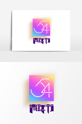 创意大气54青年节字体设计