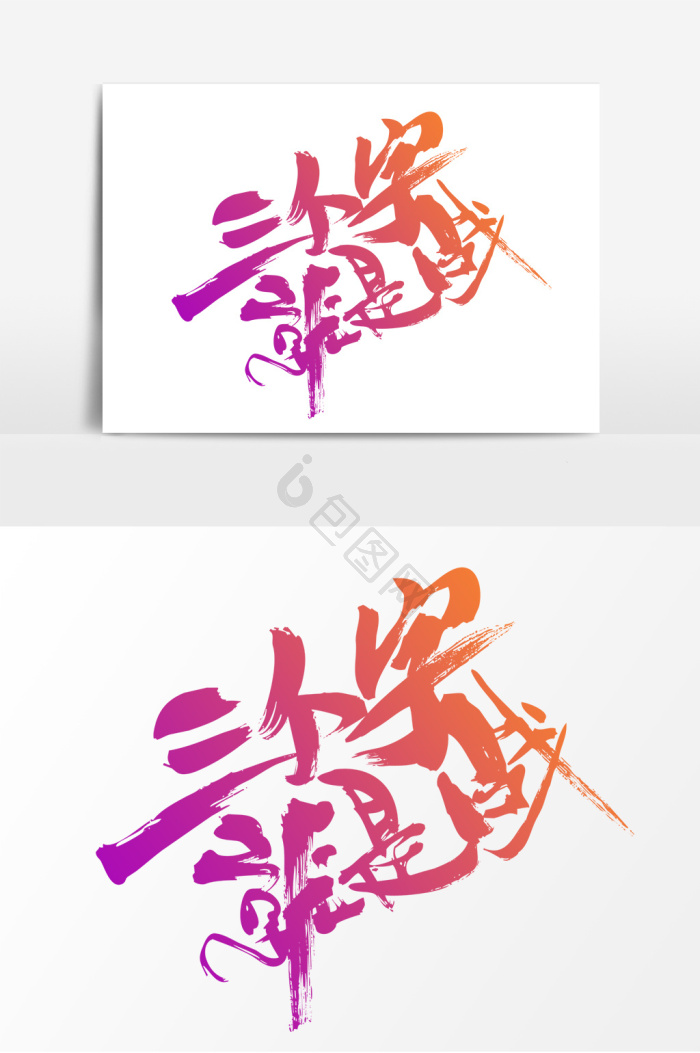三个字图片-三个字素材免费下载-包图网
