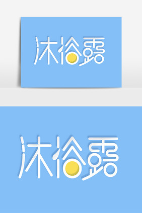 卡通沐浴露字体设计