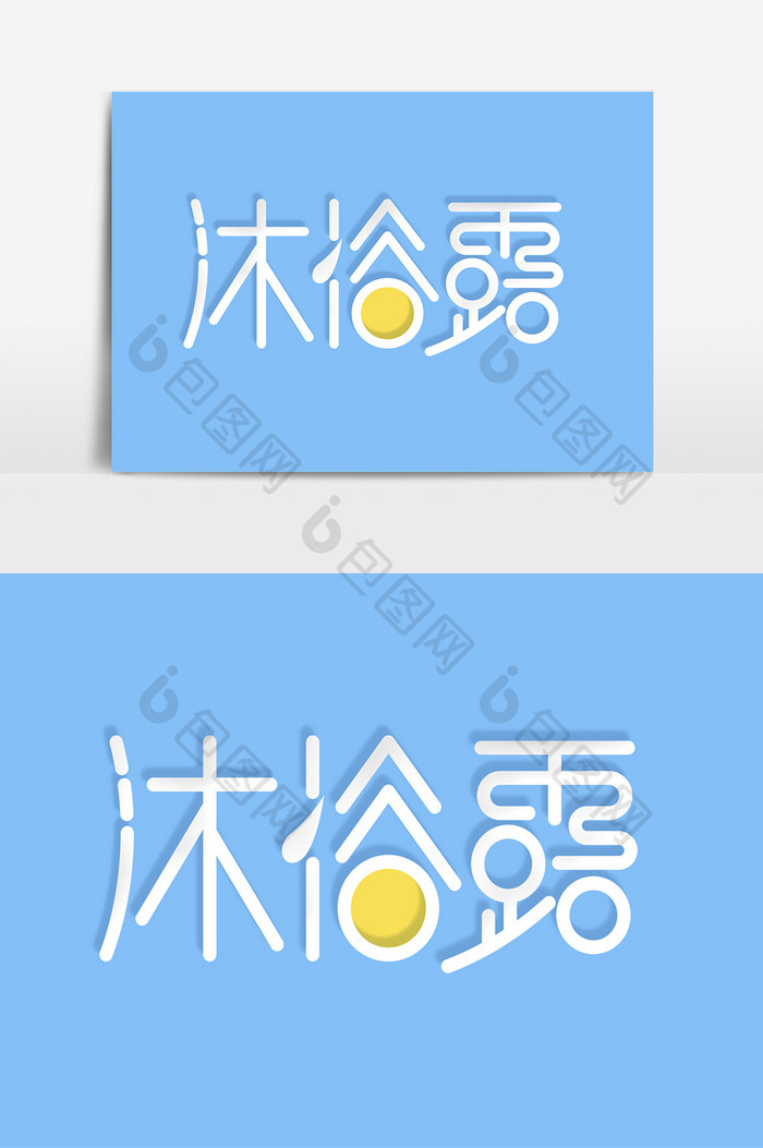 卡通沐浴露字体设计