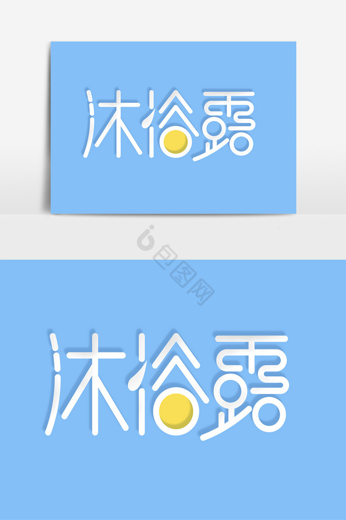 沐浴露字体图片