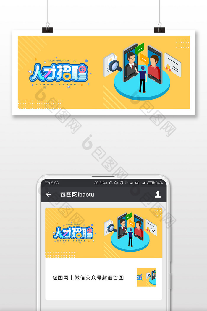 人才手机招募招聘信息图片