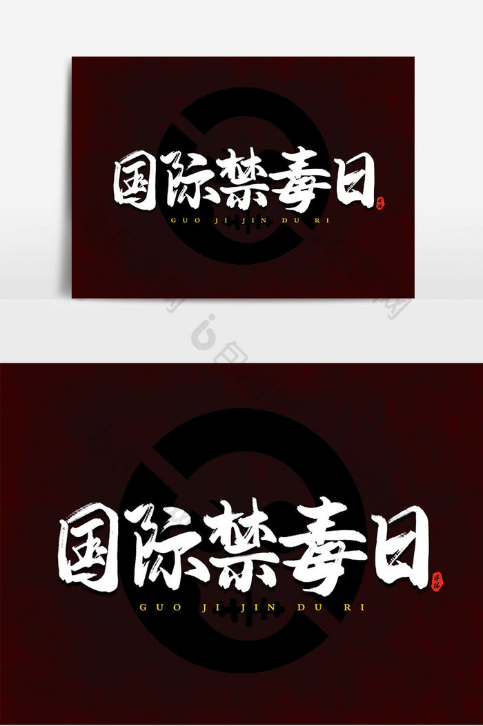 国际禁毒日艺术字图片
