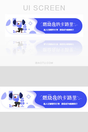 健身减肥燃烧我的卡路里胶囊banner