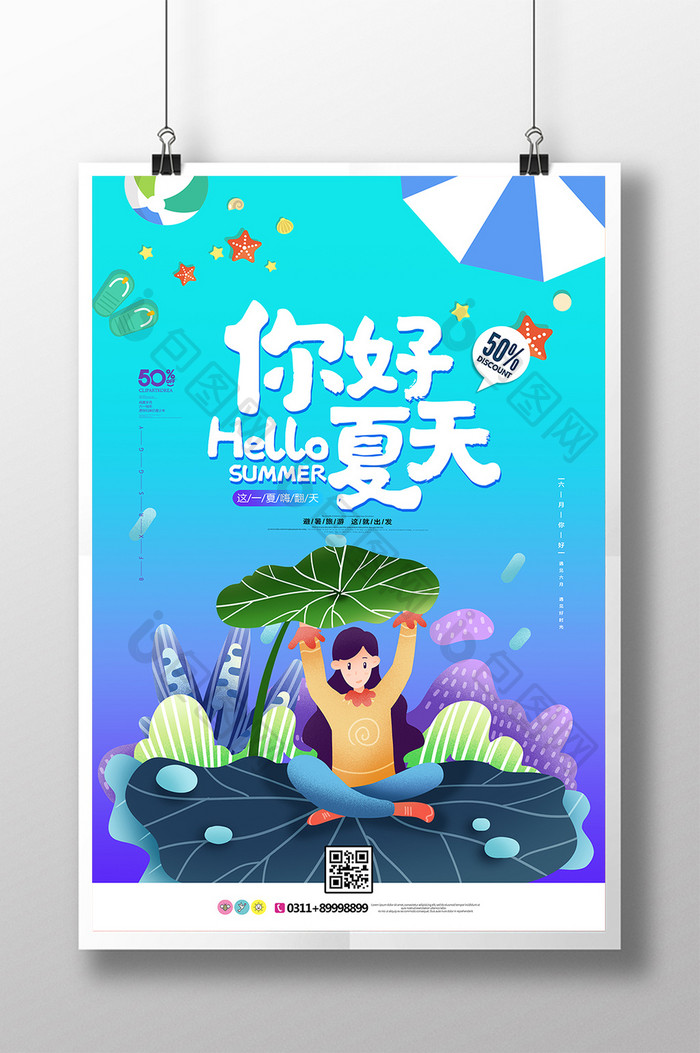 你好夏天手绘插画海报