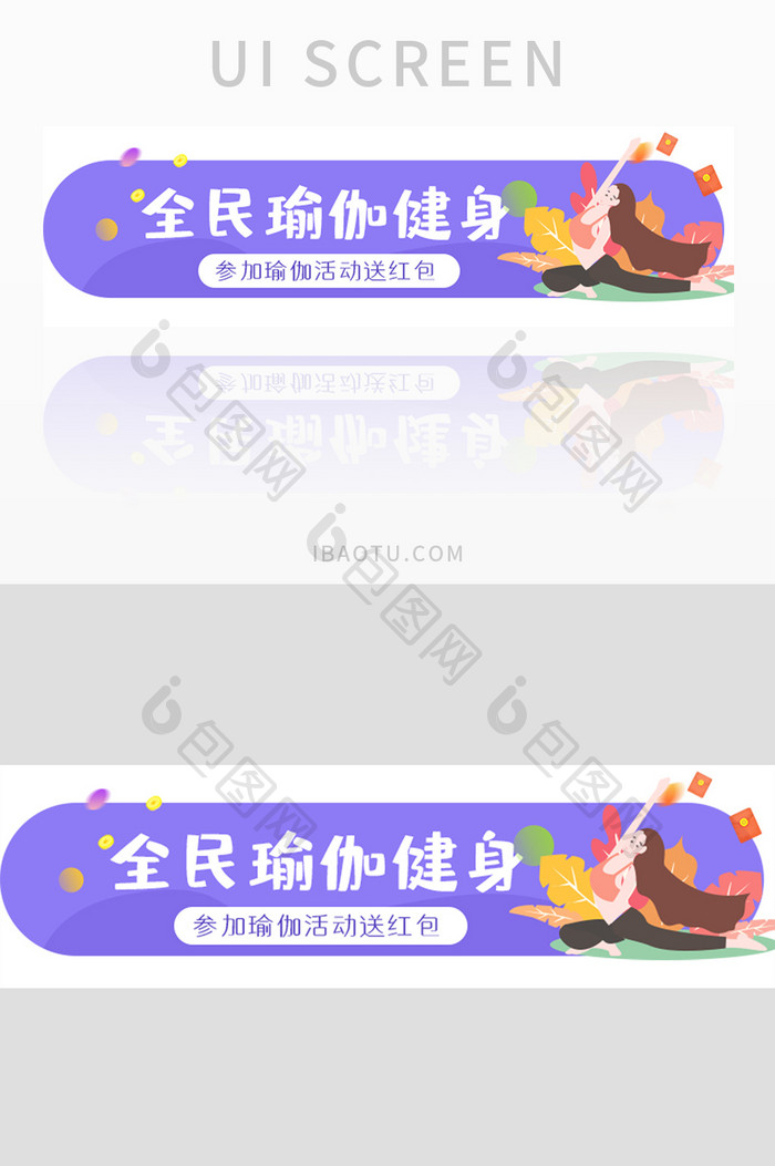 瑜伽健身UI手机胶囊banner