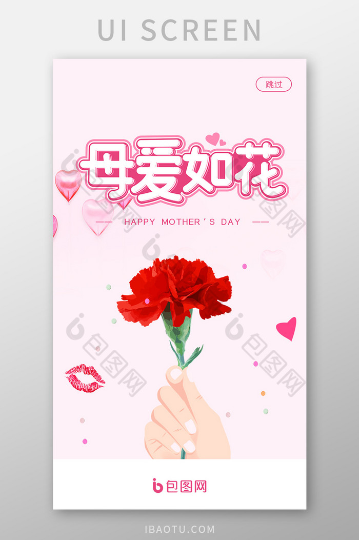 粉色温馨母亲节花朵app启动页UI界面设图片图片
