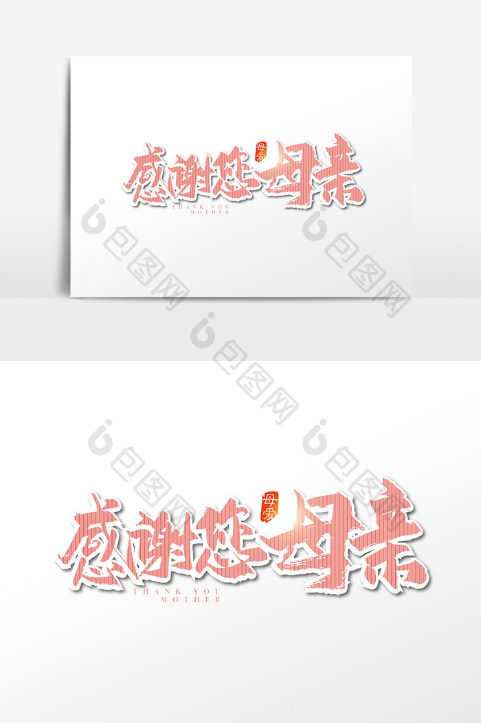 手写感谢您母亲字体设计素材