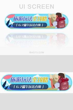 出行旅游攻略合集胶囊banner