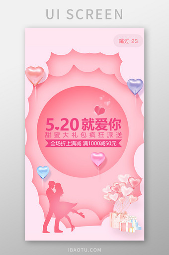 粉色浪漫520情人节活动app启动引导页图片