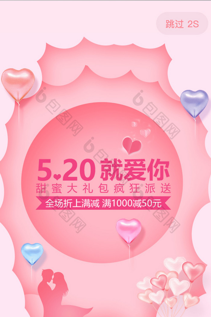 粉色浪漫520情人节活动app启动引导页