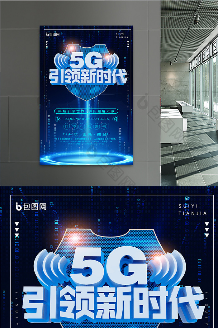蓝色大气高科技5G引领生活海报