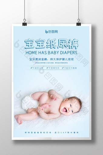 蓝色小清新婴儿用品婴儿纸尿裤宣传海报图片