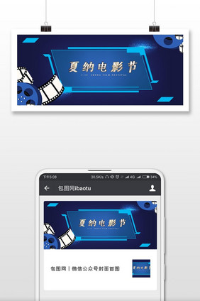 蓝色简洁夏娜电影节微信公众号用图