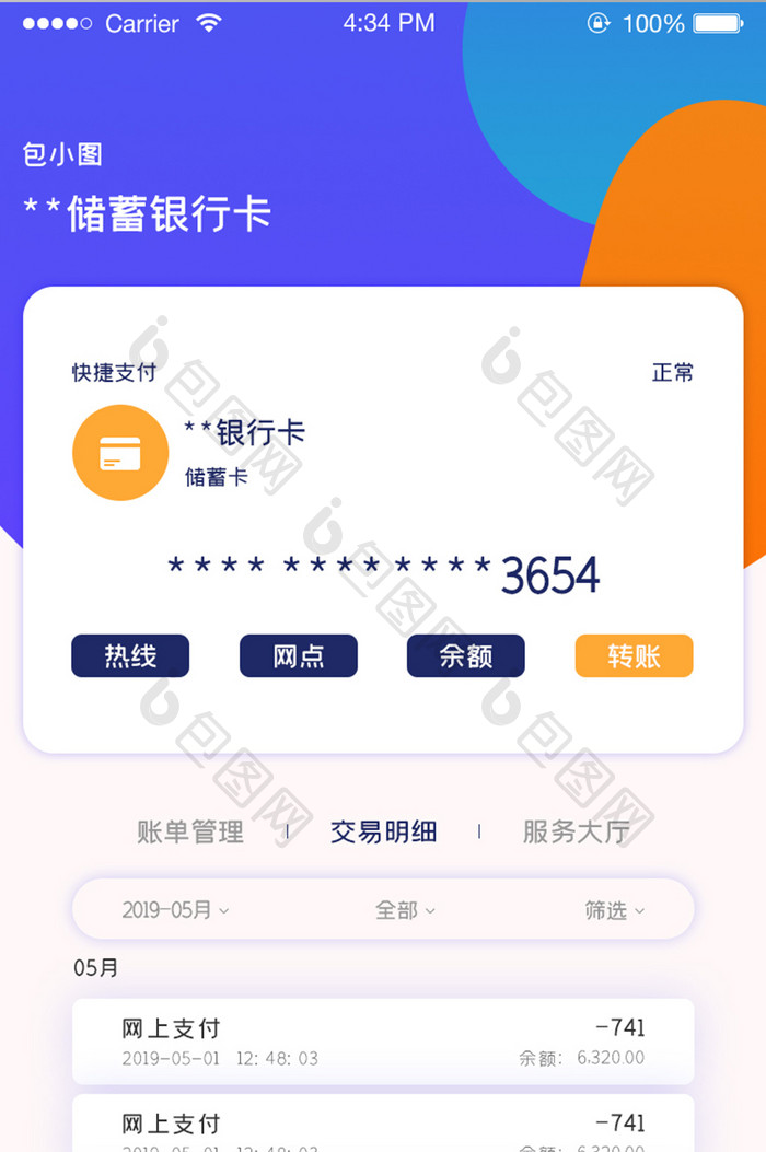 ui手机端银行卡界面设计账单管理交易明细