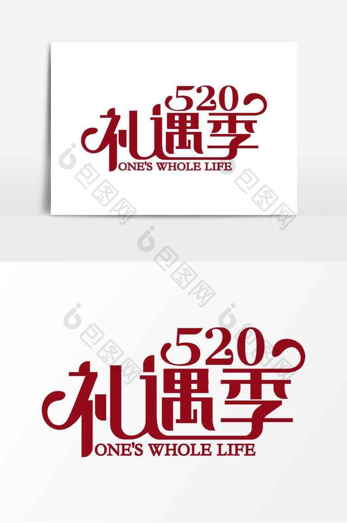 红色520礼遇季浪漫节日电商标题艺术字
