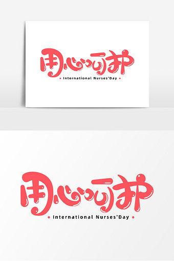 用心呵护字体元素艺术字