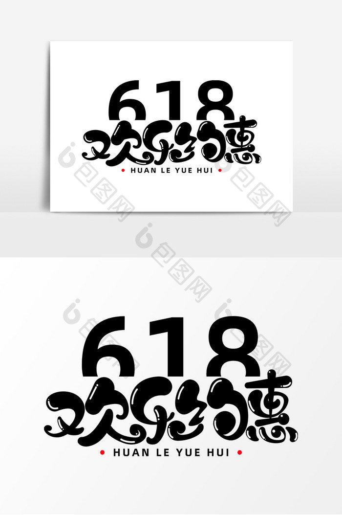 618欢乐约惠字体艺术字图片图片
