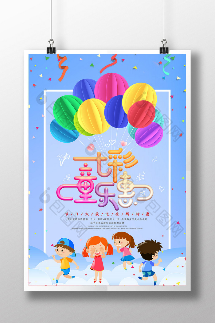 卡通创意七彩童乐惠儿童节促销海报