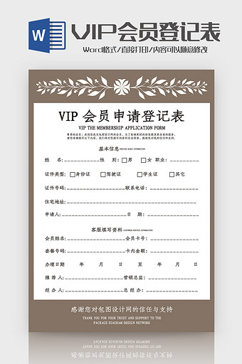 创意花纹VIP会员申请登记表Word模板图片