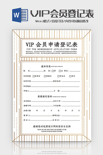 创意线条VIP会员申请登记表Word模板图片