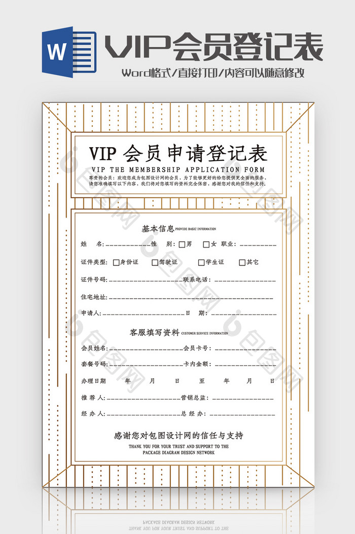 创意线条VIP会员申请登记表Word模板