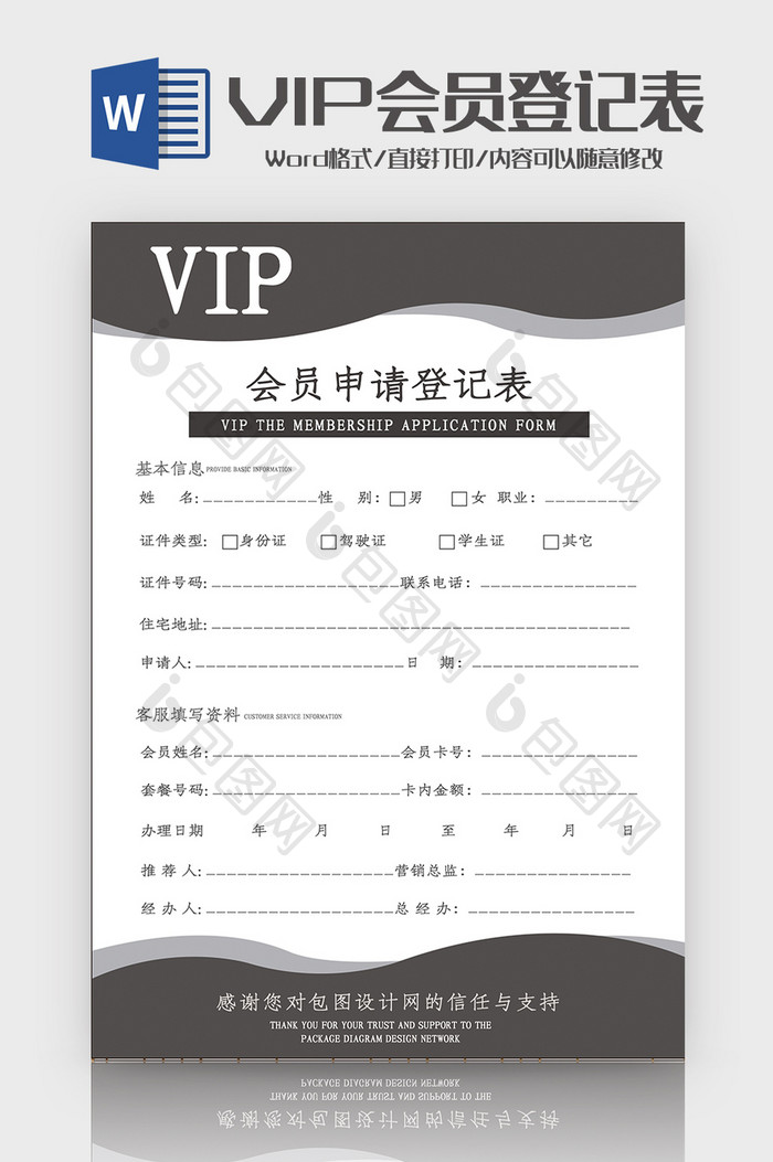 高端黑VIP会员申请登记表Word模板