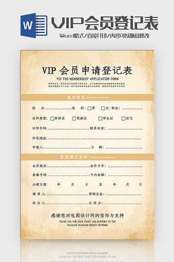 怀旧背景创意VIP会员申请登记表Word图片