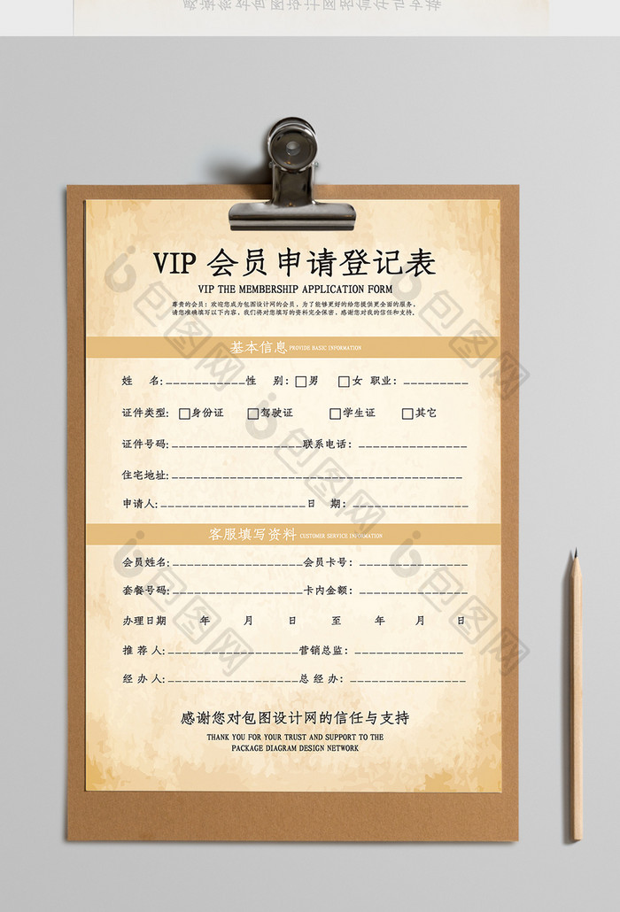 怀旧背景创意VIP会员申请登记表Word