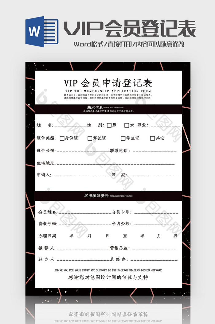 简洁VIP会员申请表Word模板