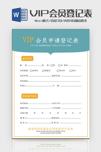 简洁创意VIP会员申请登记表Word模板图片