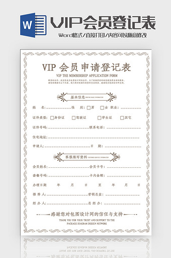 简洁创意花纹VIP会员申请登记表Word图片