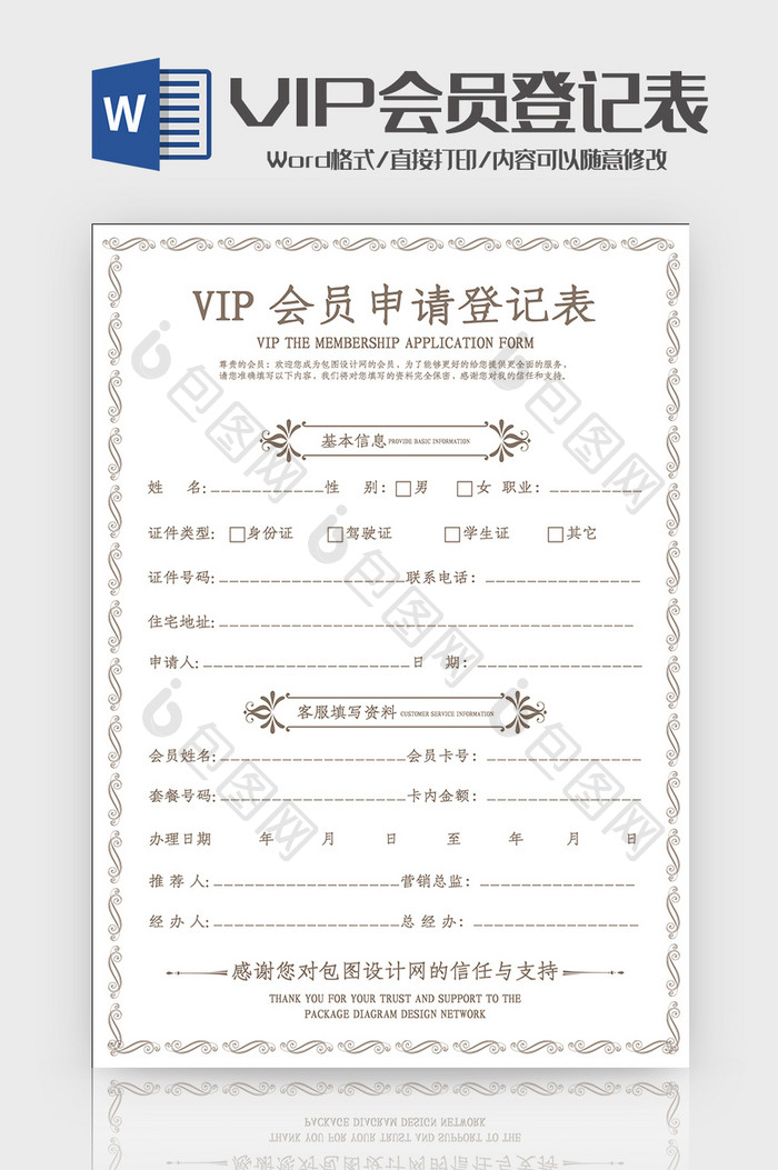 简洁创意花纹VIP会员申请登记表Word