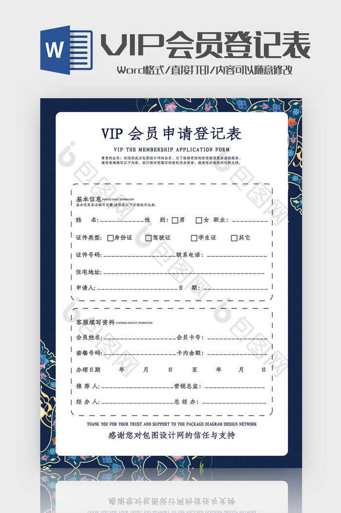 简洁花纹VIP会员申请表Word模板图片图片