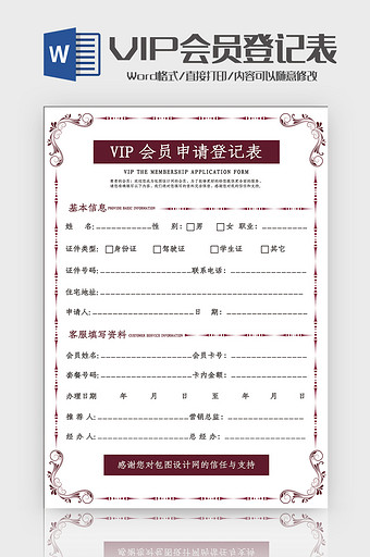 VIP会员申请登记表Word模板图片