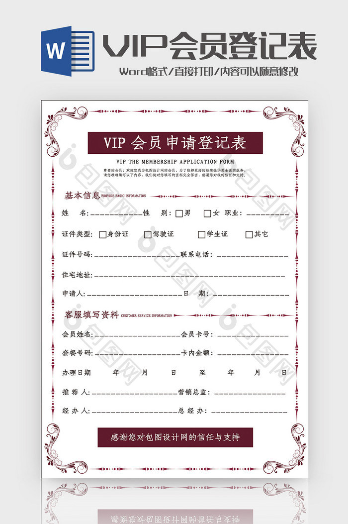 VIP会员申请登记表Word模板